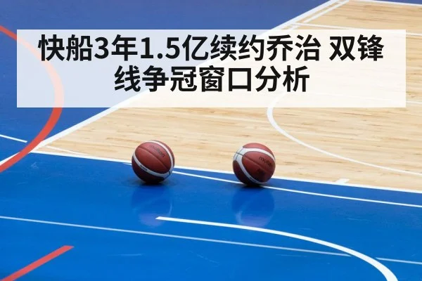 快船3年1.5亿续约乔治 双锋线争冠窗口分析