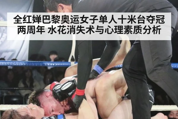 全红婵巴黎奥运女子单人十米台夺冠两周年 水花消失术与心理素质分析